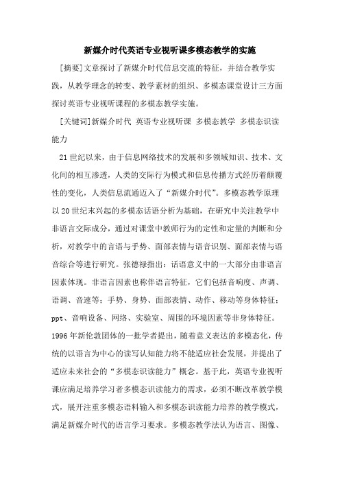 新媒介时代英语专业视听课多模态教学的实施