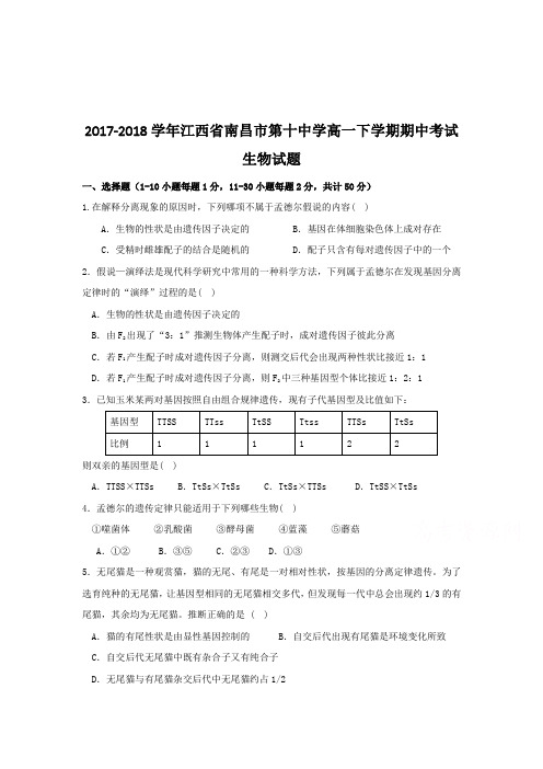 2017-2018学年江西省南昌市第十中学高一下学期期中考试生物试题