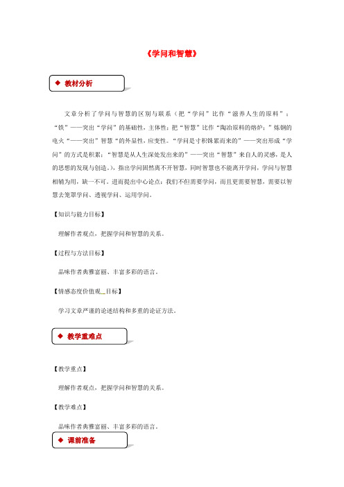 九年级语文上册 第三单元 11《学问和智慧》教案 苏教版