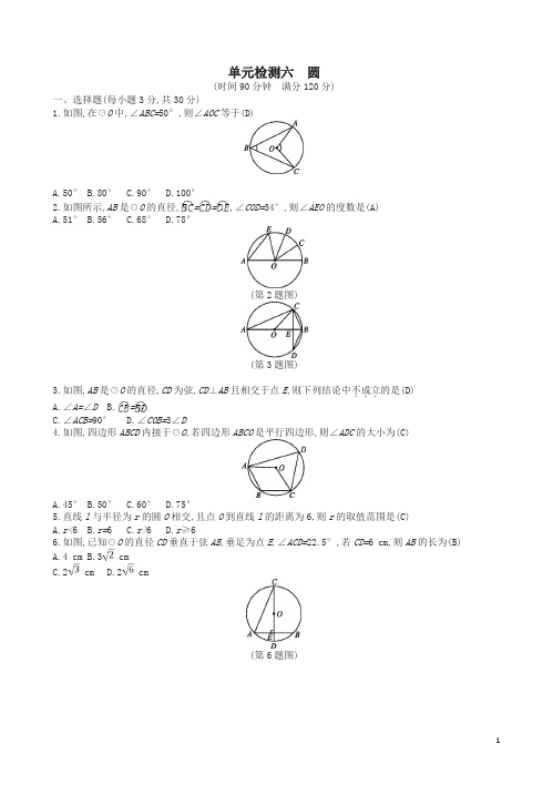 通用版2018年中考数学总复习单元检测六圆试题新版新人教版