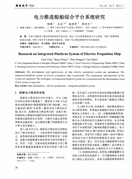 电力推进船舶综合平台系统研究