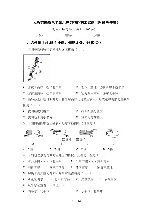 人教部编版八年级地理(下册)期末试题(附参考答案)