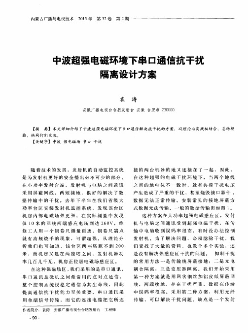 中波超强电磁环境下串口通信抗干扰隔离设计方案