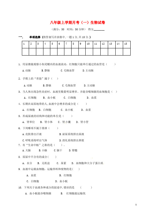 江苏省连云港市东海县八年级生物上学期第一次月考试题