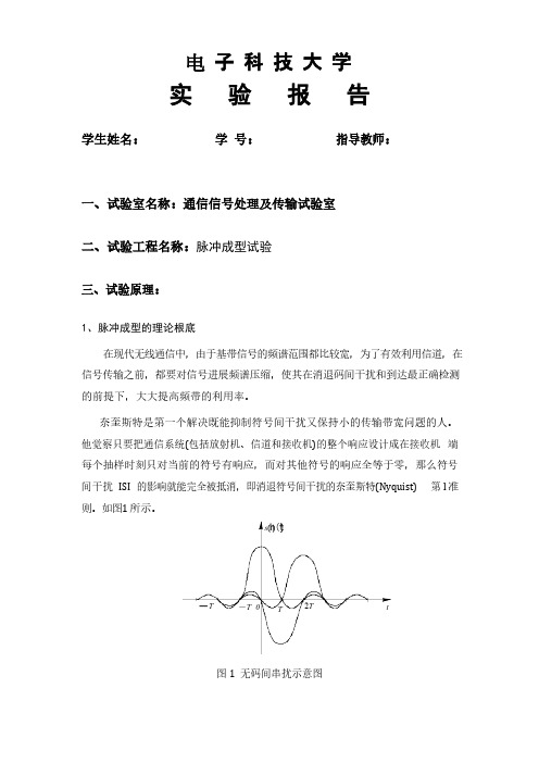 标准实验报告二脉冲成型实验