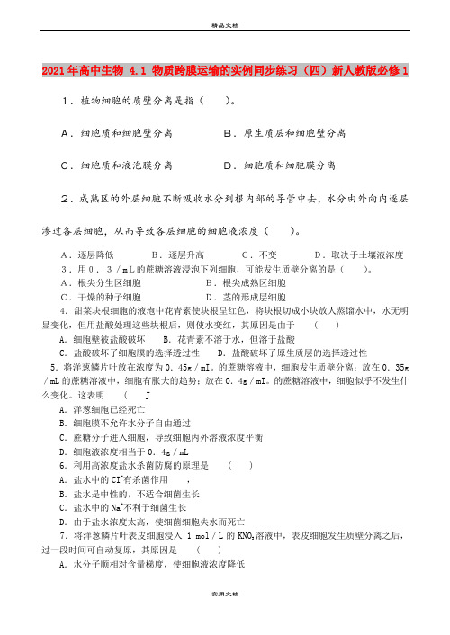 2021年高中生物 4.1 物质跨膜运输的实例同步练习(四)新人教版必修1