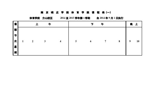 南京晓庄学院体育学院课程表(一)