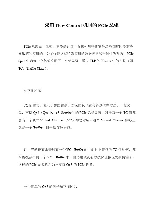采用Flow Control机制的PCIe总线