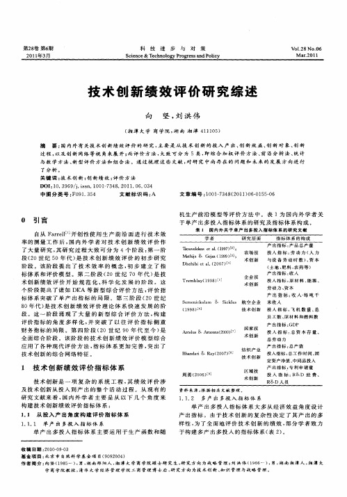 技术创新绩效评价研究综述