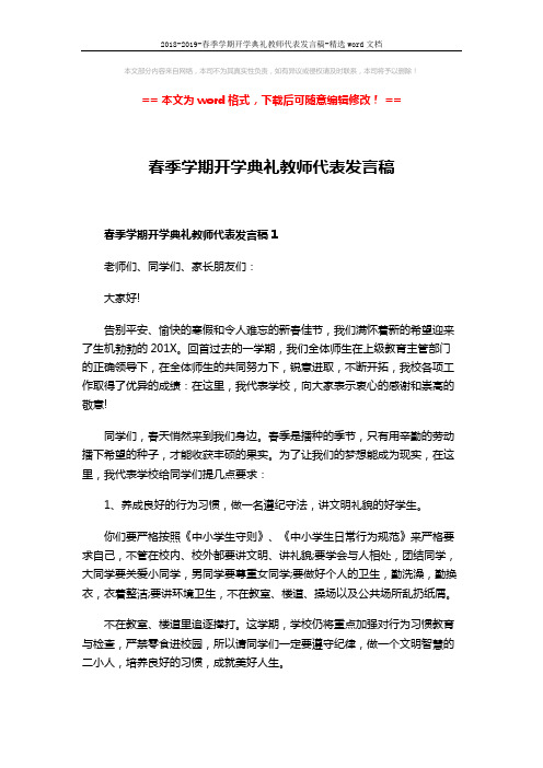 2018-2019-春季学期开学典礼教师代表发言稿-精选word文档 (4页)