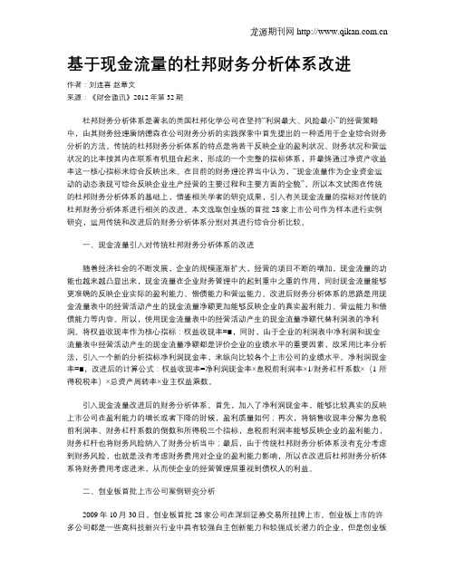 基于现金流量的杜邦财务分析体系改进