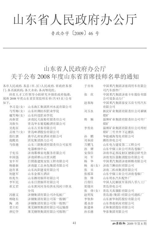 山东省人民政府办公厅关于公布2008年度山东省首席技师名单的通知