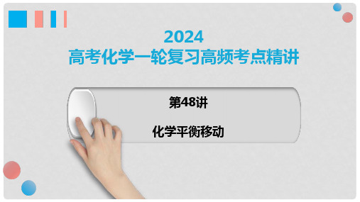 第48讲化学平衡的移动-2024年高考化学一轮复习高频考点精讲(新教材新高考)