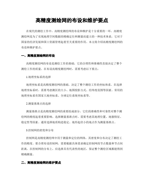 高精度测绘网的布设和维护要点