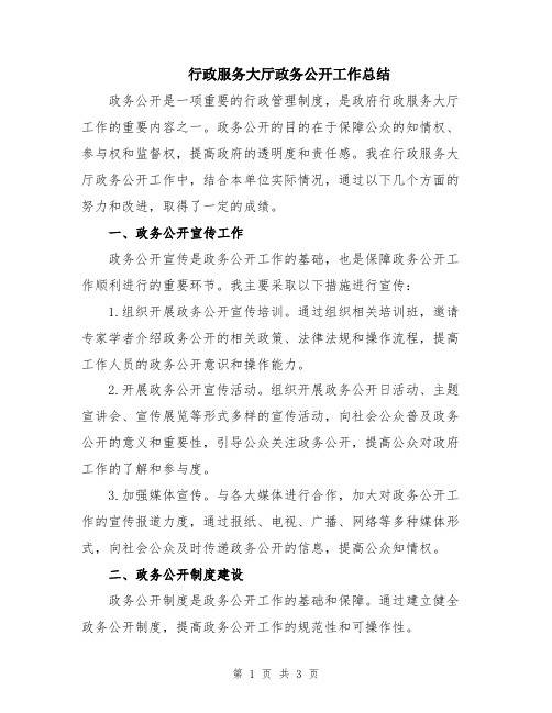 行政服务大厅政务公开工作总结