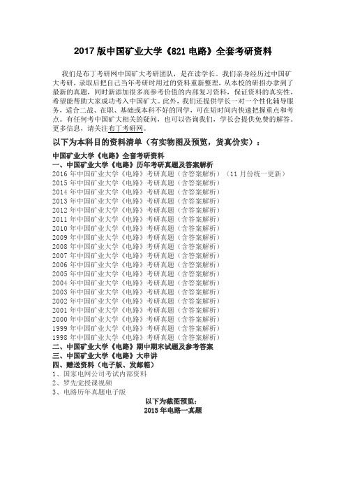 1998-2016年中国矿业大学821电路考研真题及答案解析 汇编