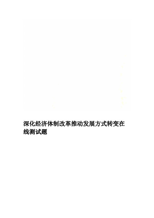 深化经济体制改革推动发展方式转变在线测试题