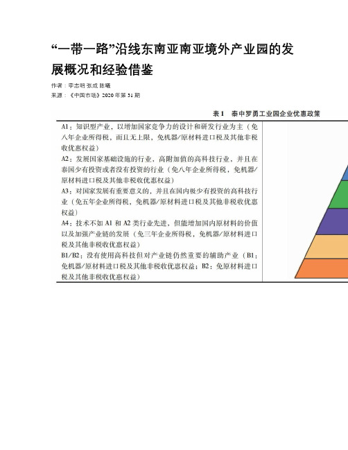 “一带一路”沿线东南亚南亚境外产业园的发展概况和经验借鉴