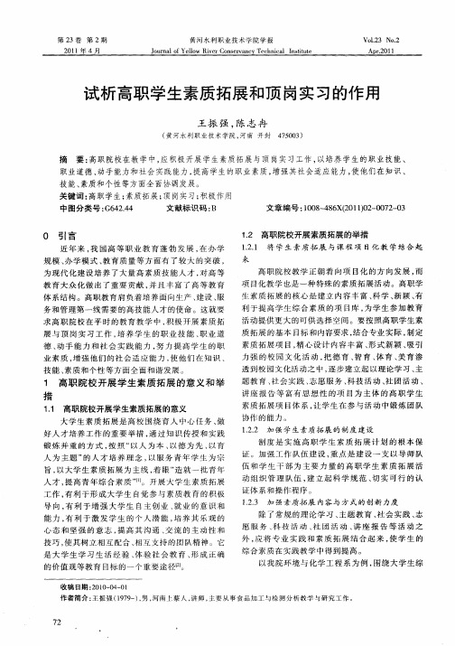 试析高职学生素质拓展和顶岗实习的作用