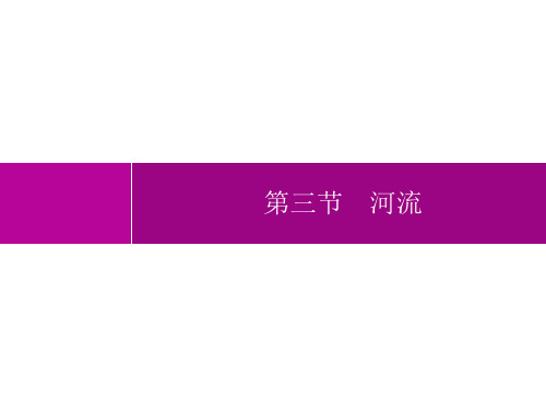 人教版初中地理八年级上册精品教学课件 第2章 中国的自然环境 第3节 第1课时 以外流河为主