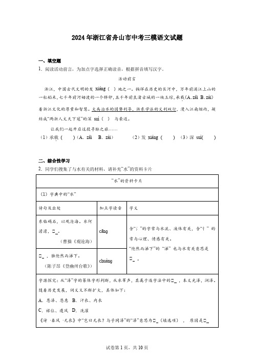 2024年浙江省舟山市中考三模语文试题