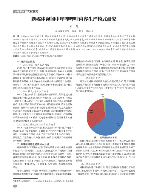 新媒体视阈中哔哩哔哩内容生产模式研究