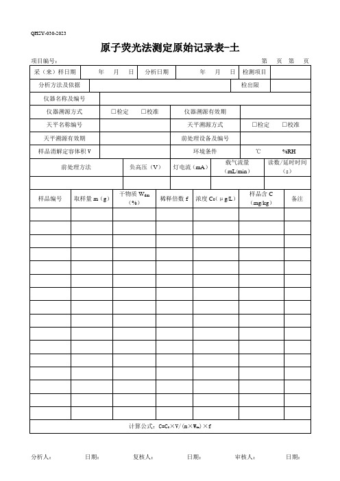 50原子荧光测定原始记录表-土