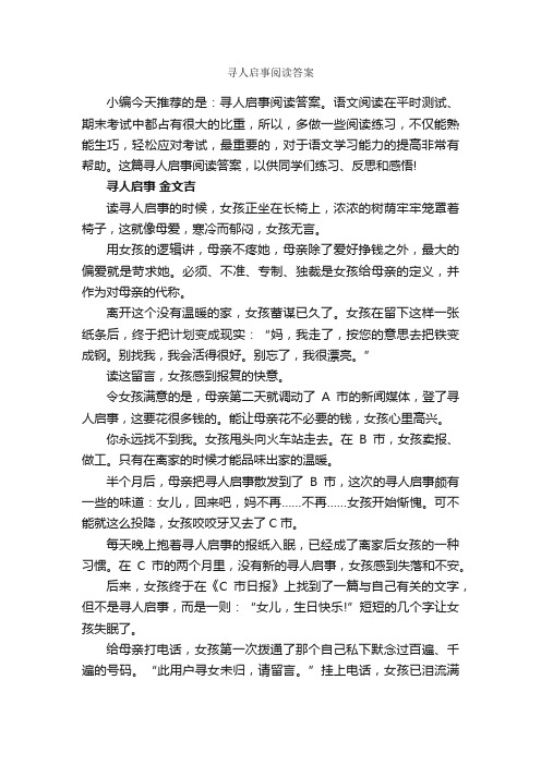 寻人启事阅读答案_启事_