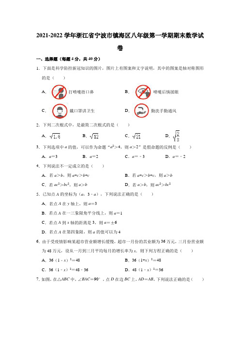 2021-2022学年浙江省宁波市镇海区八年级(上)期末数学试卷(解析版)