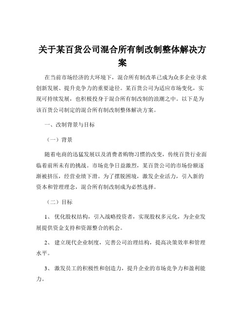 关于某百货公司混合所有制改制整体解决方案