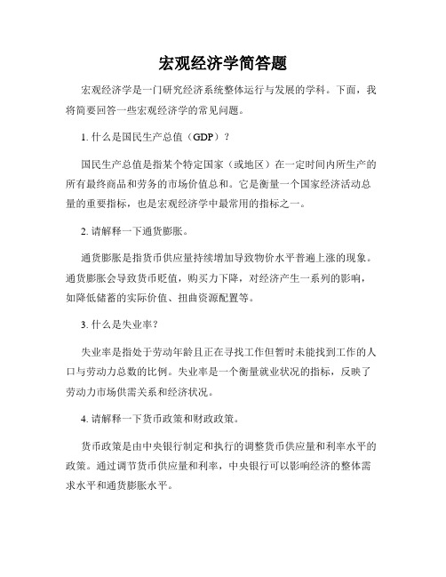 宏观经济学简答题