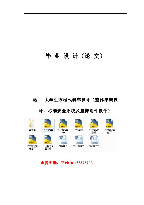 毕业设计(论文)-大学生方程式赛车整体车架设计、标准安全系统及座椅附件设计(全套图纸)