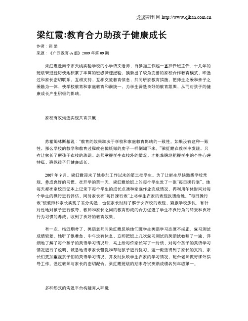 梁红霞教育合力助孩子健康成长