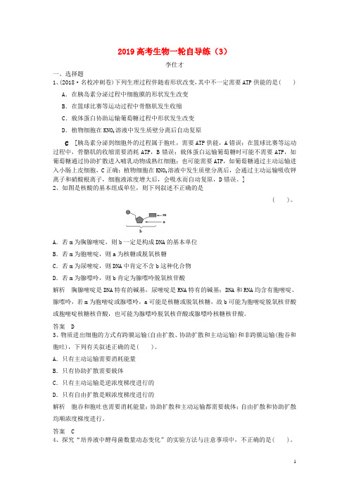 统编版2020高考生物一轮自导练(3)(含解析)新人教版