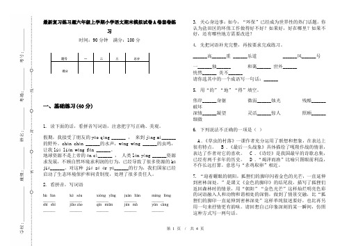 最新复习练习题六年级上学期小学语文期末模拟试卷A卷套卷练习
