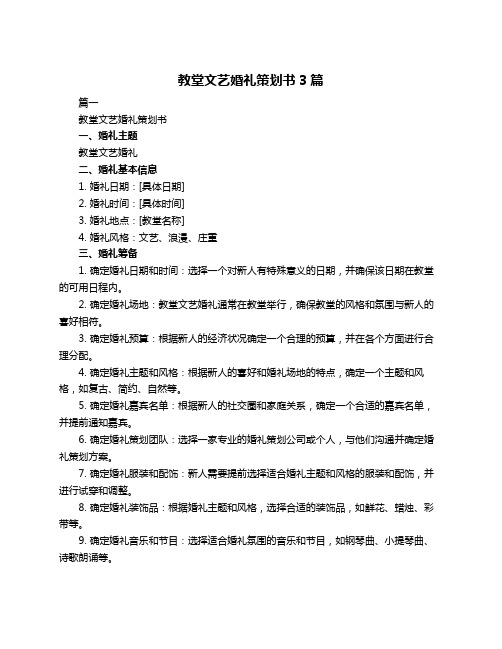 教堂文艺婚礼策划书3篇