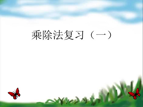 新北师大版-小学数学-二年级上册-乘法除法复习