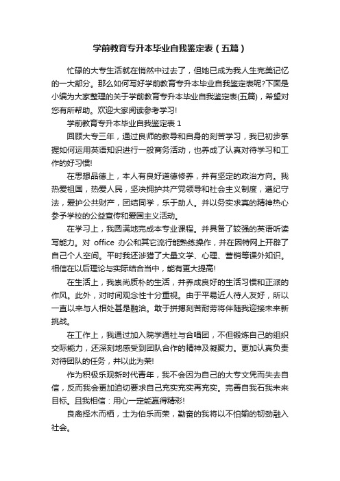 学前教育专升本毕业自我鉴定表（五篇）