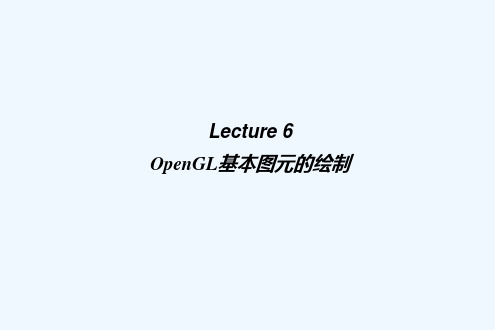 计算机图形学_第六章_OpenGL基本图元的绘制