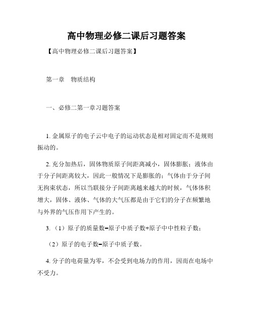 高中物理必修二课后习题答案