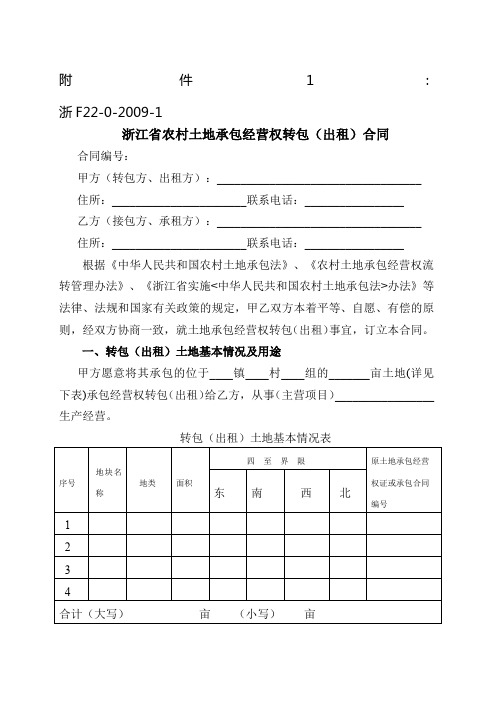 浙江省农村土地承包经营权流转合同示范文本