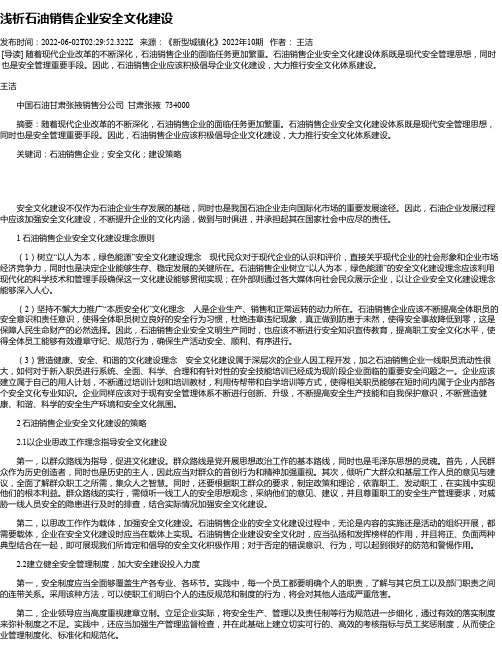 浅析石油销售企业安全文化建设