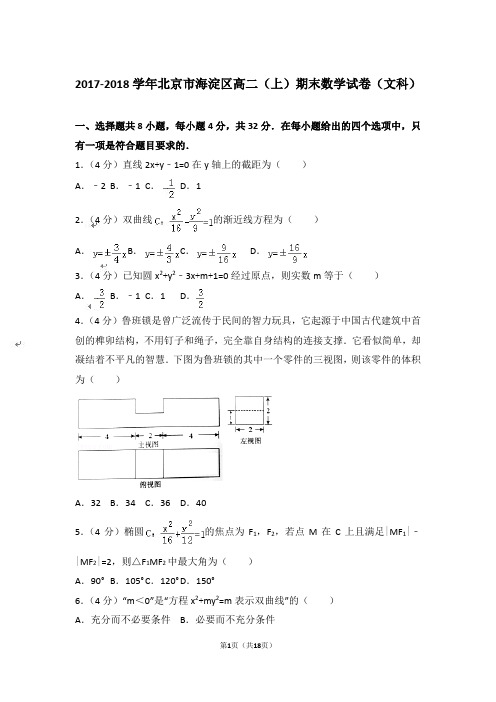 【精品】2017-2018年北京市海淀区高二上学期数学期末试卷(文科)与答案