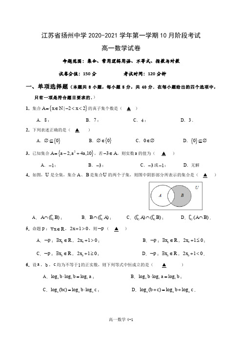 【数学试卷及解析】扬州中学2020-2021学年高一(上)10月月考