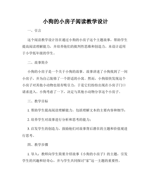 小狗的小房子阅读教学设计