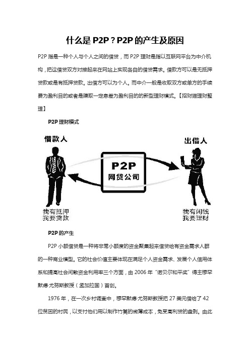 什么是P2P呢P2P的产生及原因