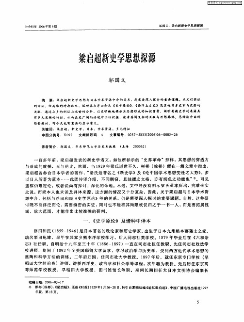 梁启超新史学思想探源