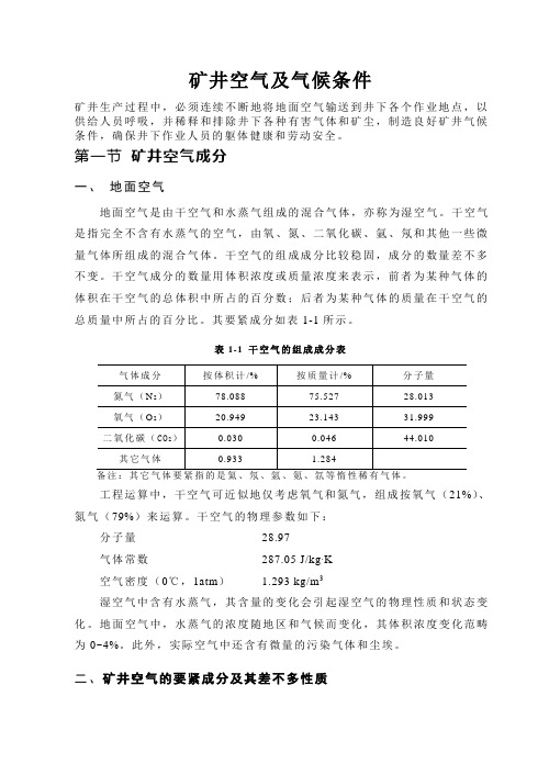 矿井空气及气候条件