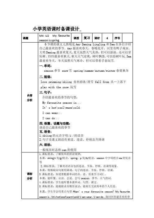 Module4Unit2Myfavouriteseasonisspring(教学设计)外研版(一起)