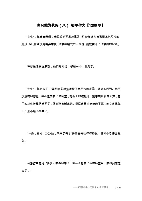 你只能为我哭(八) 初中作文【1200字】